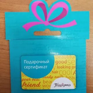 Сертификат подружка