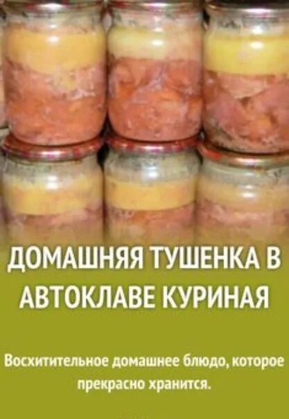 Домашняя курица в автоклаве. Тушёнка из курицы в автоклаве. Тушенка из автоклава. Автоклав для мясных консервов. Домашняя тушенка в автоклаве.