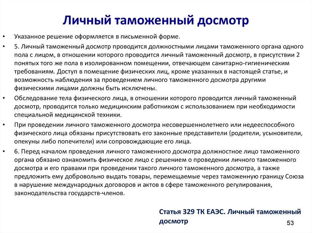 Порядок проведения таможенного досмотра. Субъекты личного таможенного досмотра. Таможенный досмотр физических лиц. Личный обыск порядок