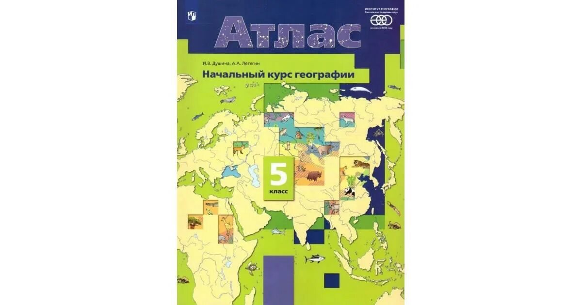 Атлас 5 класс география Летягин. Атлас Душина Летягин 5 класс. Атлас+контурные карты Летягин 5 кл.