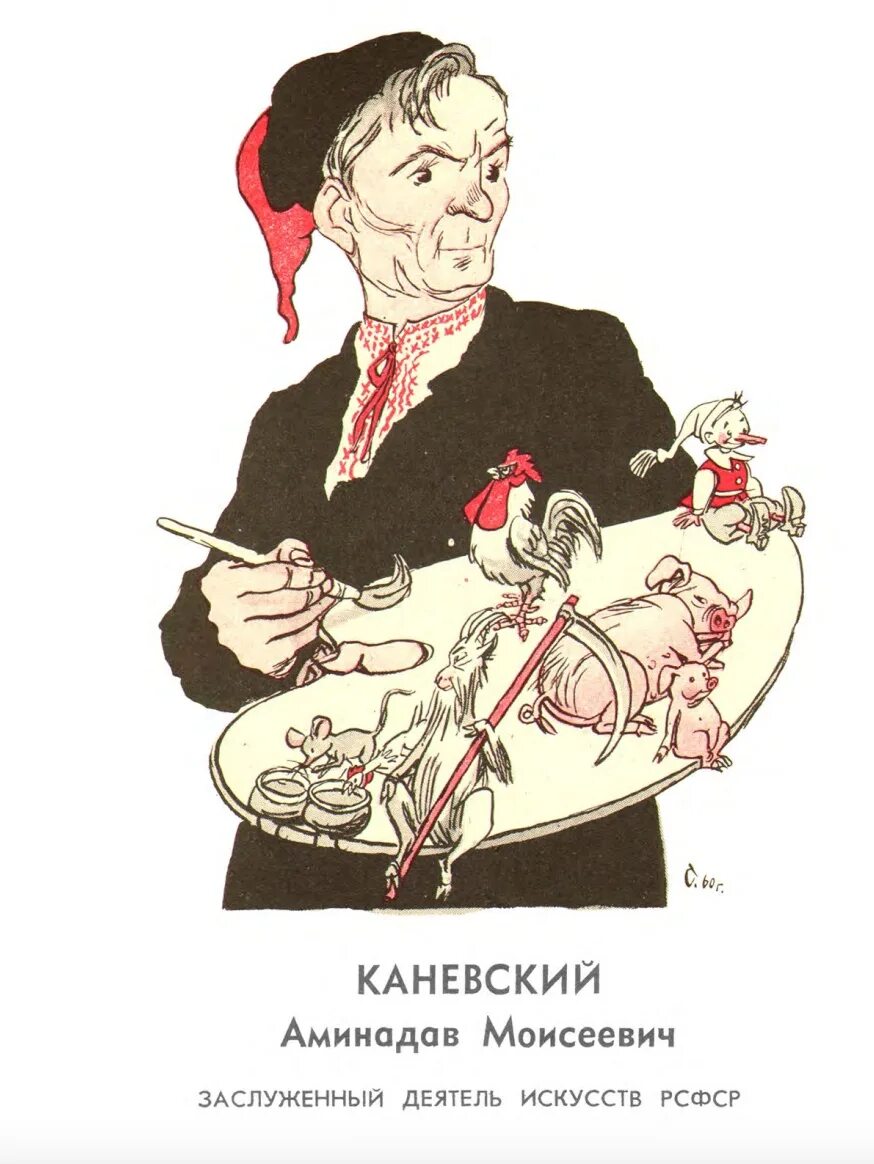 Аминадав Каневский художник. Каневский Аминадав Моисеевич иллюстрации. Карикатуры Каневского. Аминадав Моисеевич Каневский Советский деятель искусств.