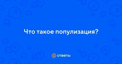 Популизация