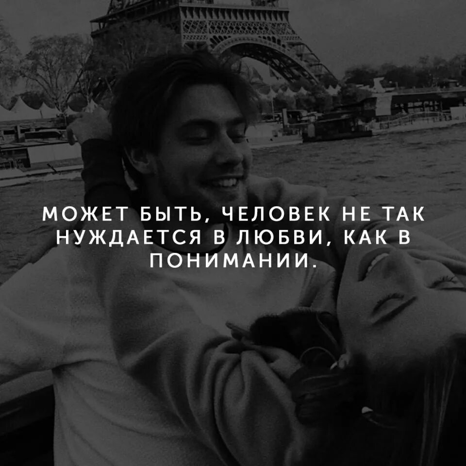 Достойные цитаты. Люди нуждаются в любви. Помогайте друг другу. Друг это тот кто. Любимые люди стихи.