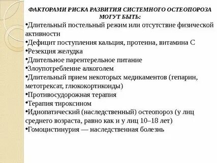 Остеопороз риски