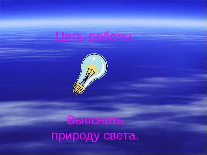 Природа света. Природа света презентация. Волновая природа света. Тема свет и природа света источники света презентация. Волновая природа света 9 класс