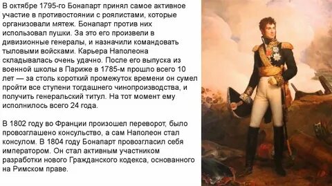 Охарактеризуйте мероприятия наполеона на посту первого консула