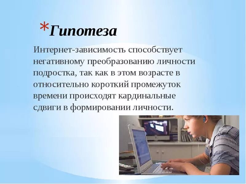 Информационная гипотеза. Гипотеза интернет зависимости. Гипотеза на тему интернет зависимость. Гипотеза про интернет. Интернет-зависимость у подростков гипотеза.