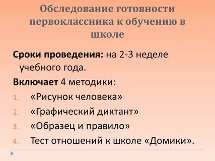 Обследование готовности к школе
