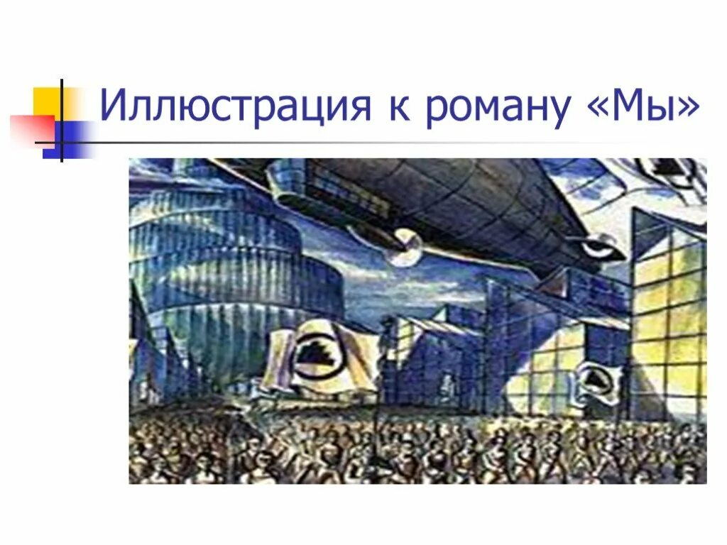 Замятин мы 1924. Замятин мы иллюстрации к роману i 330. Замятин мы д 503. Иллюстрация к роману мы е.и. Замятин. Замятин мы кратко по главам