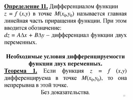 Дифференциал функции нескольких