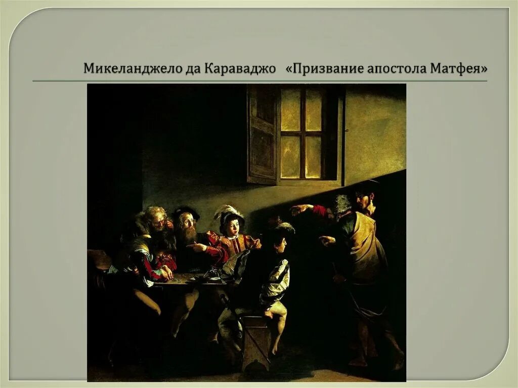Призвание матфея караваджо. Микеланджело караваджо призвание апостола матфея. караваджо призвание апостола матфея картина. («призвание апостола матфея», 1596— 1601.
