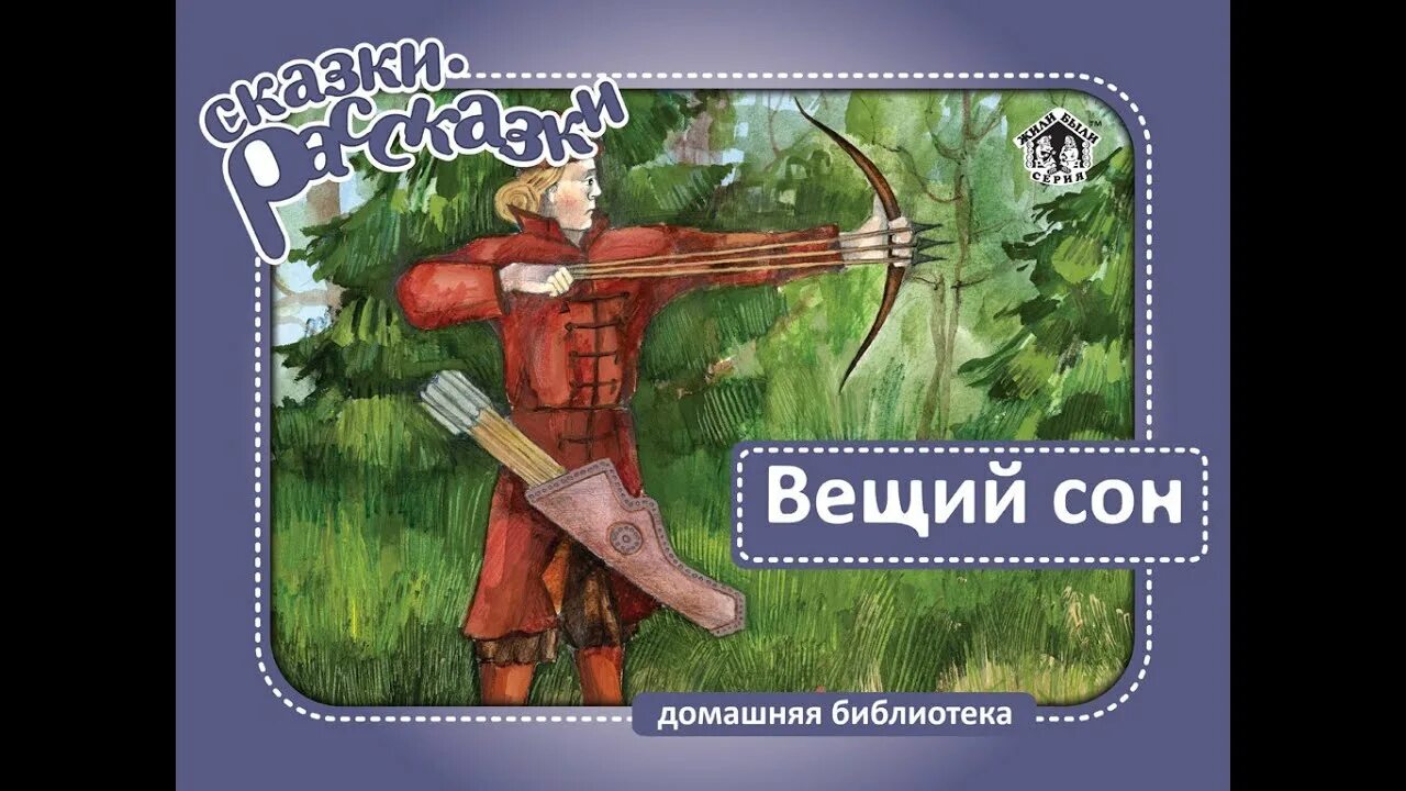 Заточка вещий сон. Вещий сон сказка. Вещий сон русская народная сказка. Иллюстрации к сказке Вещий сон. Вещий сон рисунок к сказке.