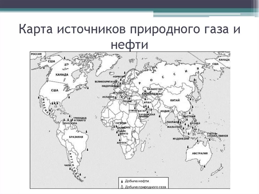 Природный газ на географической карте. Карта месторождений нефти в мире. Нанесите на контурную карту основные месторождения нефти. Крупнейшие месторождения нефти и газа в мире на карте.