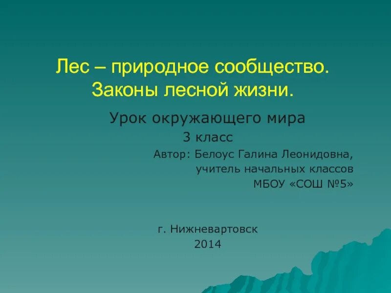 Открытый урок окружающий мир 3 класс. Природное сообщество лес. законы лесной жизни 3 класс. урок по окружающему миру 3 класс.