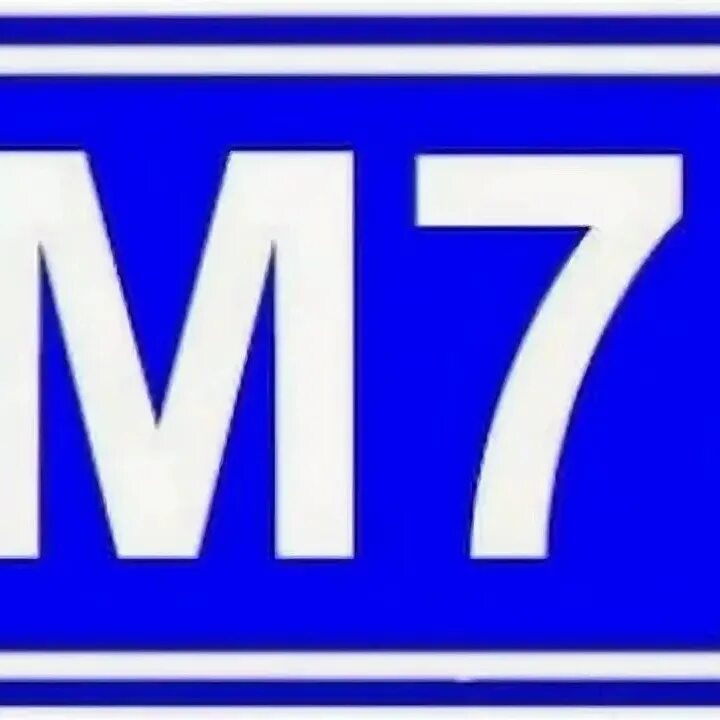 М v 7. М7 знак. М7. М7 знак трассы. Знак м.