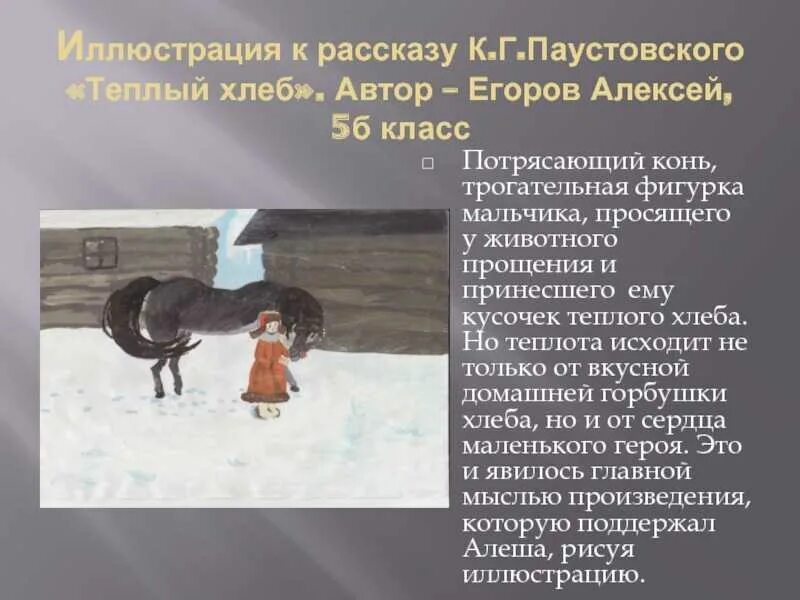 Сочинение каковы истоки творчества по паустовскому. Краткий рассказ теплый хлеб Паустовский. Рассказ тёплый хлеб Паустовский. Теплый хлеб 5 класс.