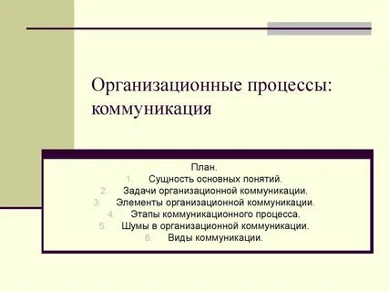 Организационный процесс определение