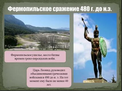 Сражение в фермопильском ущелье