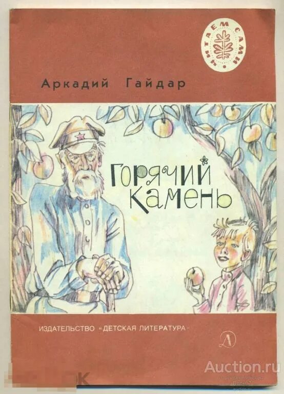 Горячий камень распечатать текст. Горячий камень Аркадия Гайдара дет лит 1982.