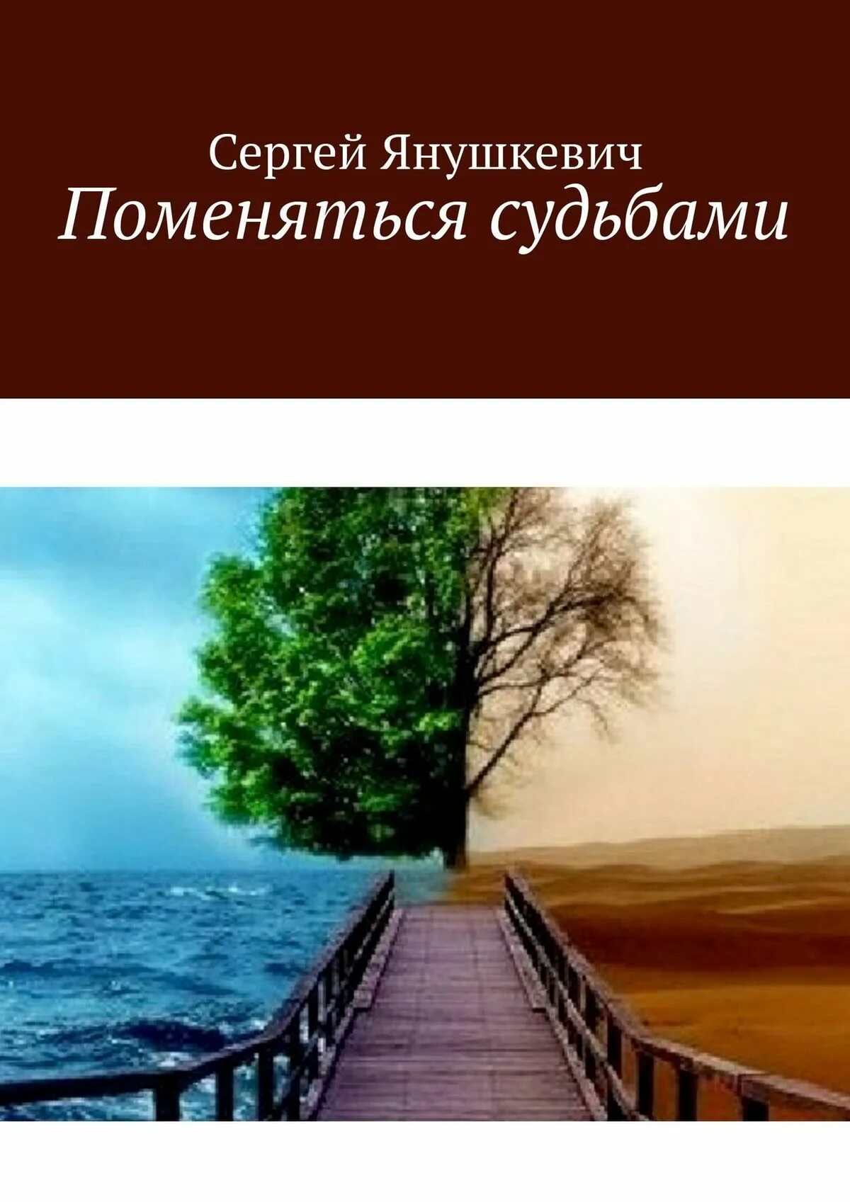 Поменяться судьбой. Издательство Янушкевич.