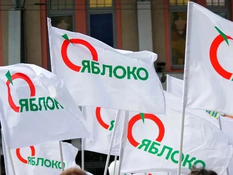 Партия яблоко москва. Яблоко партия петербург. Партия яблоко москва. Флаг партии яблоко. Офис партии яблоко в москве.