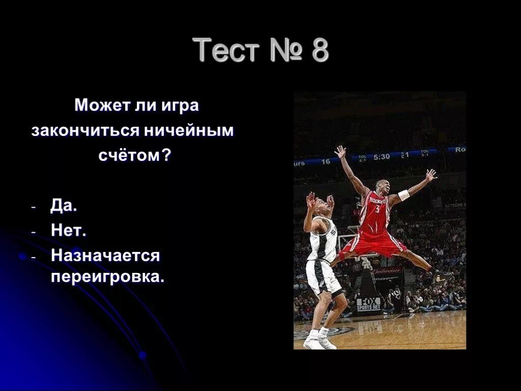 При ничейном счете в баскетболе дополнительный. Тест по физической культуре баскетбол. Тест на тему баскетбол. Вопросы на тему баскетбол. Тест по физкультуре на тему баскетбол.