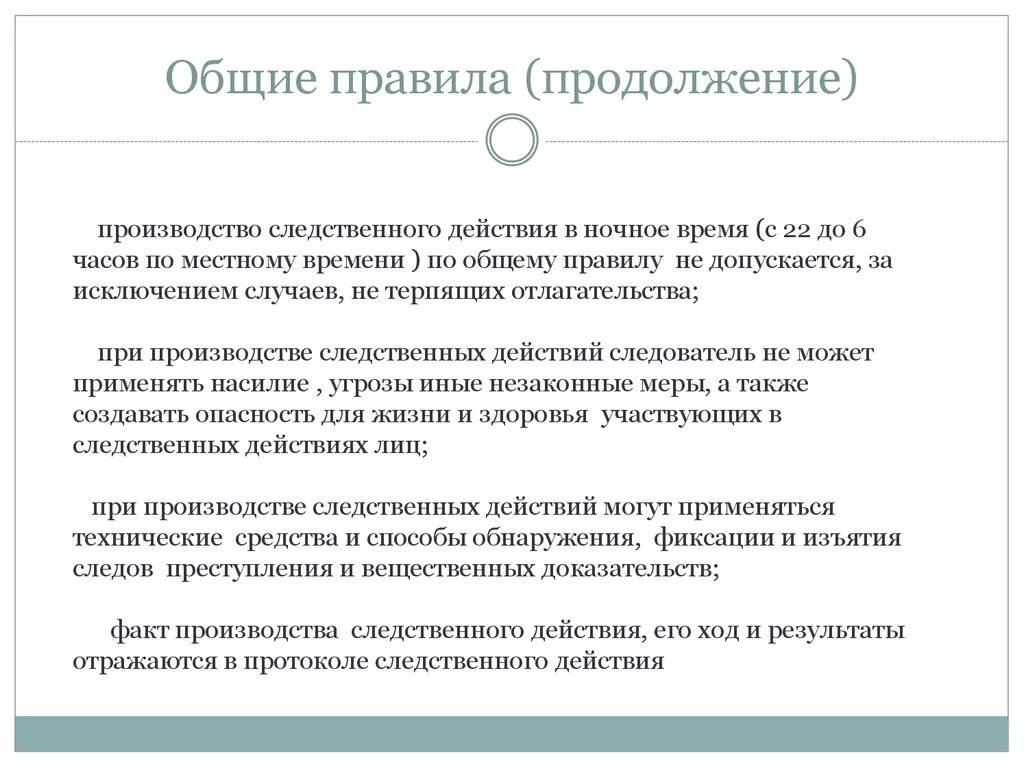 Общие правила и условия проведения следственных действий. Порядок производства следственных действий. Общие правила производства следственных действий. Общие условия производства следственных действий. Производство следственных действий в ночное время