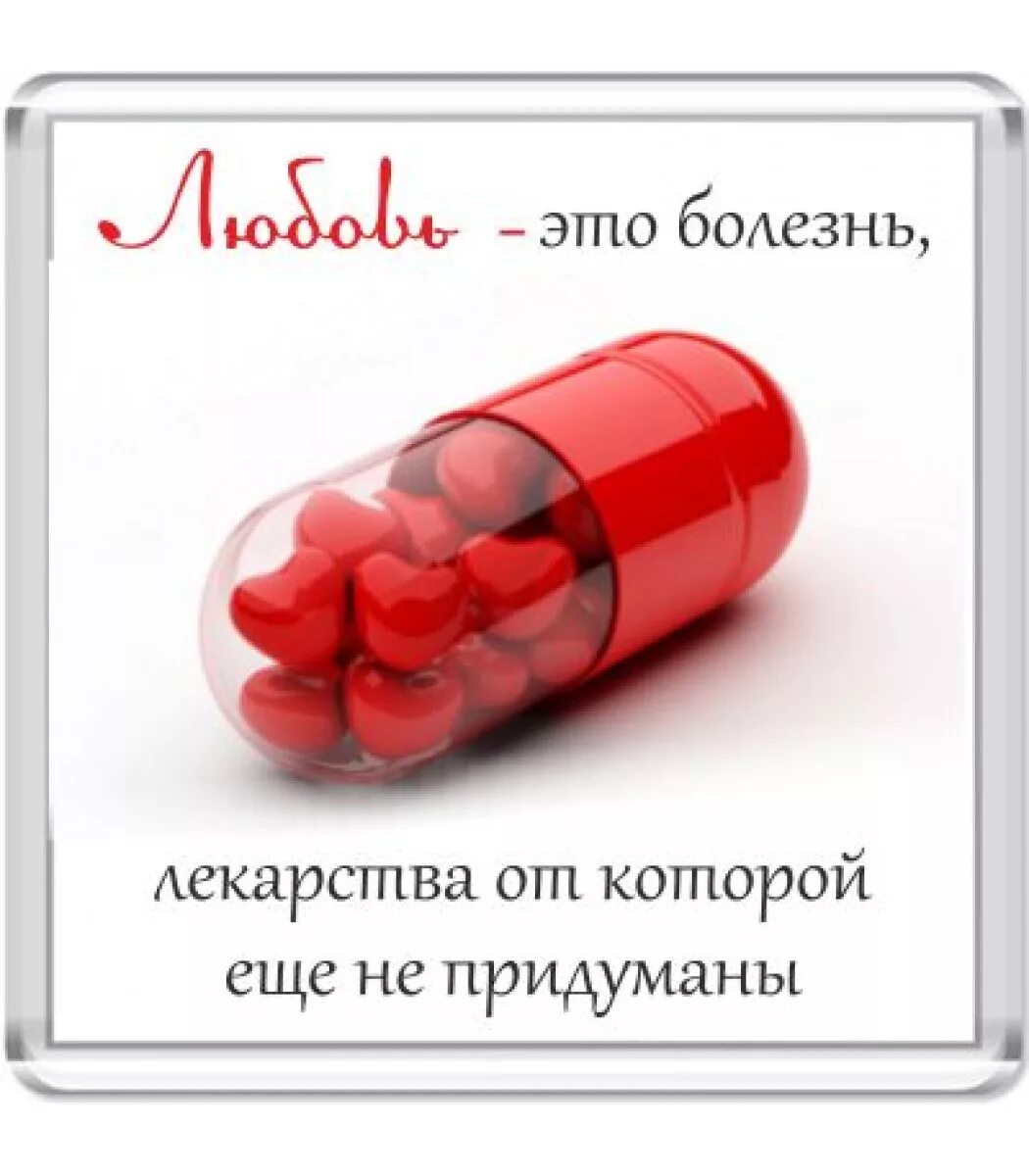 Лекарство от любви