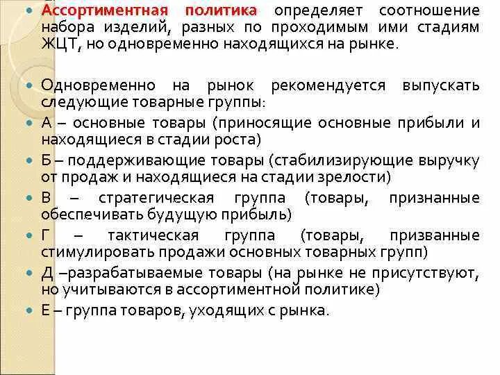 Ассортиментные группы товаров. Ассортиментная политика на группе товаров. Ассортиментная группа и позиция. Стратегическая группа товаров.