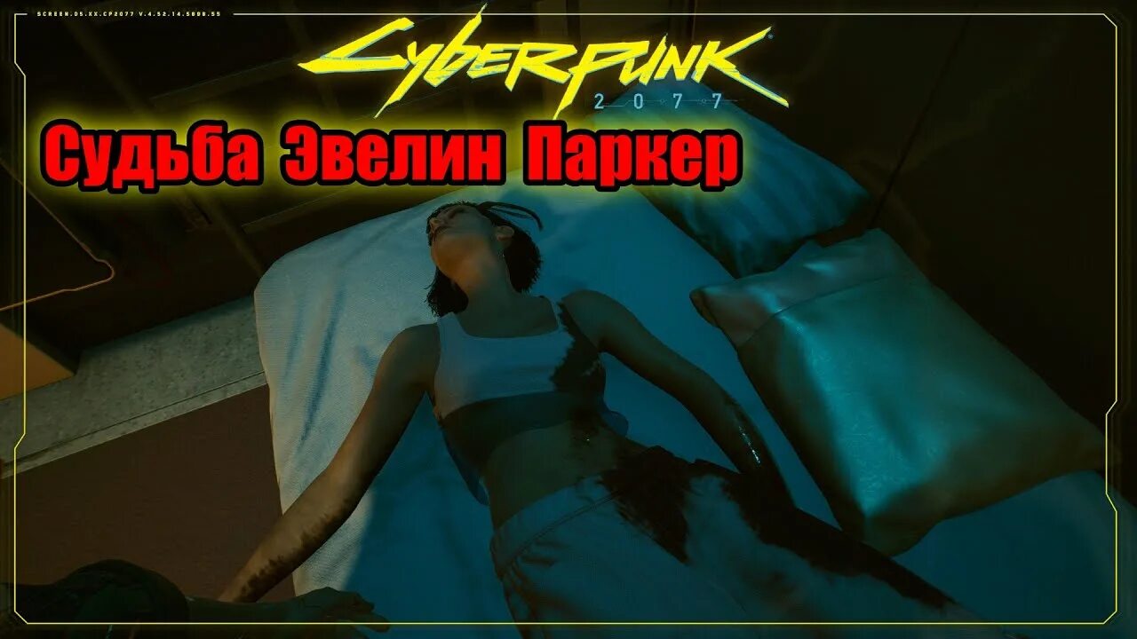 Киберпанк найти клиента эвелин в пасифике. Эвелин паркер 2077. cyberpunk 2077 эвелин. cyberpunk 2077 эвелин паркер смерть. киберпанк эвелин паркер.
