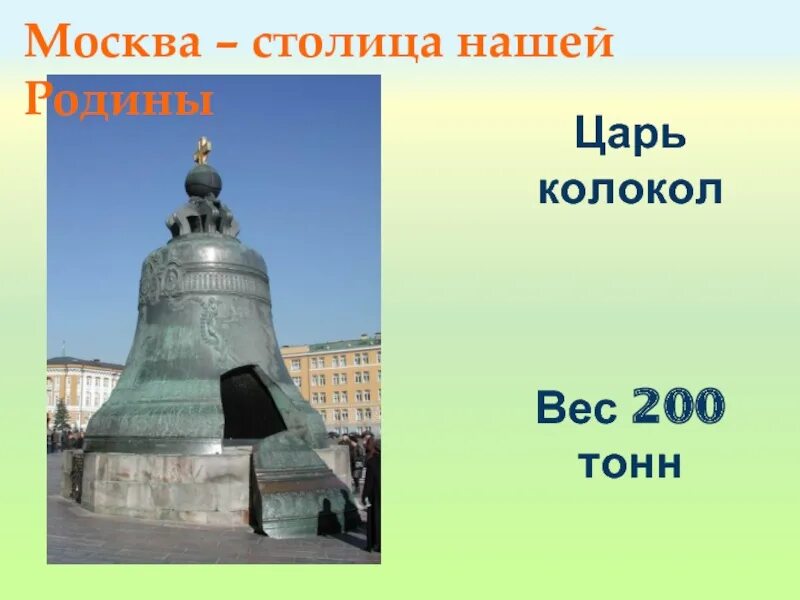 Моска- столица нашей Родины. Достопримечательности Москвы презентация для дошкольников. Презентация о Москве для дошкольников. Царь колокол вес. Москва столица россии подготовительная группа