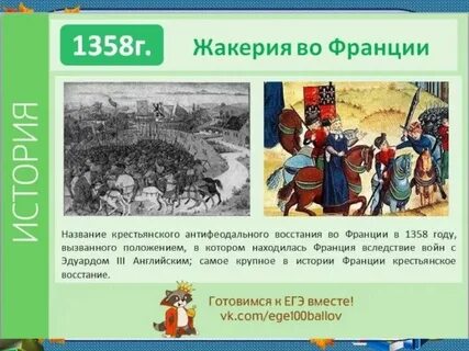 Жакерия во франции итоги