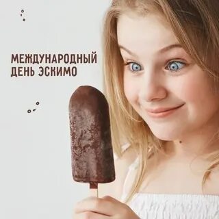 День съешь эскимо картинки