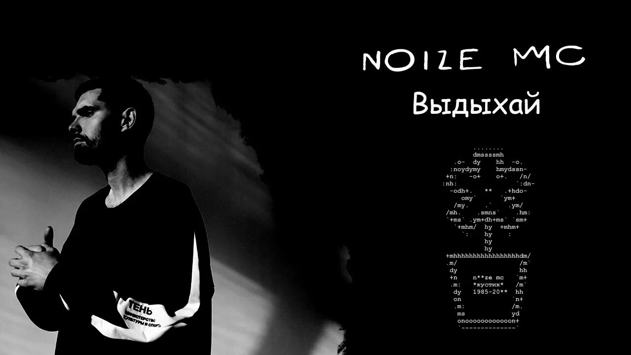 Выдыхай Noize. Нойз обложка. Нойз МС Выдыхай. Нойз МС Выдыхай обложка. Noize давай приколемся