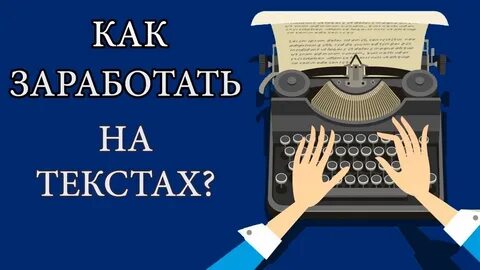 Заработок на текстах