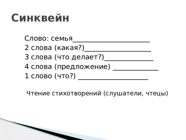 Синквейн к слову семья 5. Синквейн к слову семья. Синквейн к слову семья 5. Синквейн к слову семья 5. Составить синквейн на тему семья.