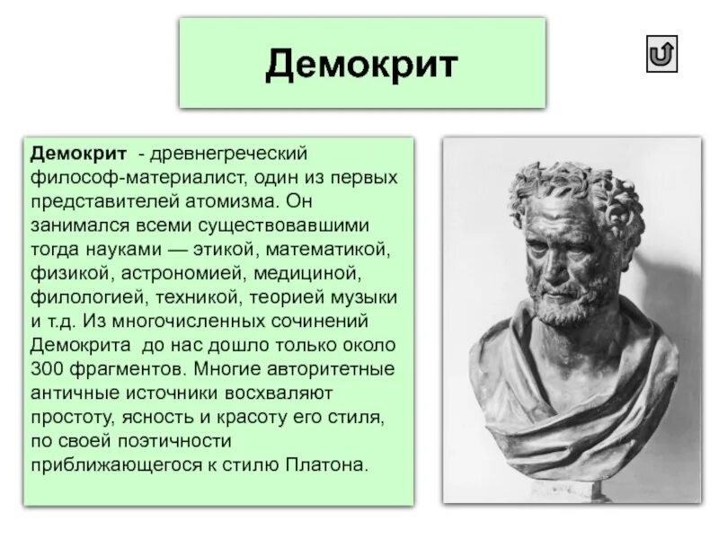 Древнегреческие материалисты