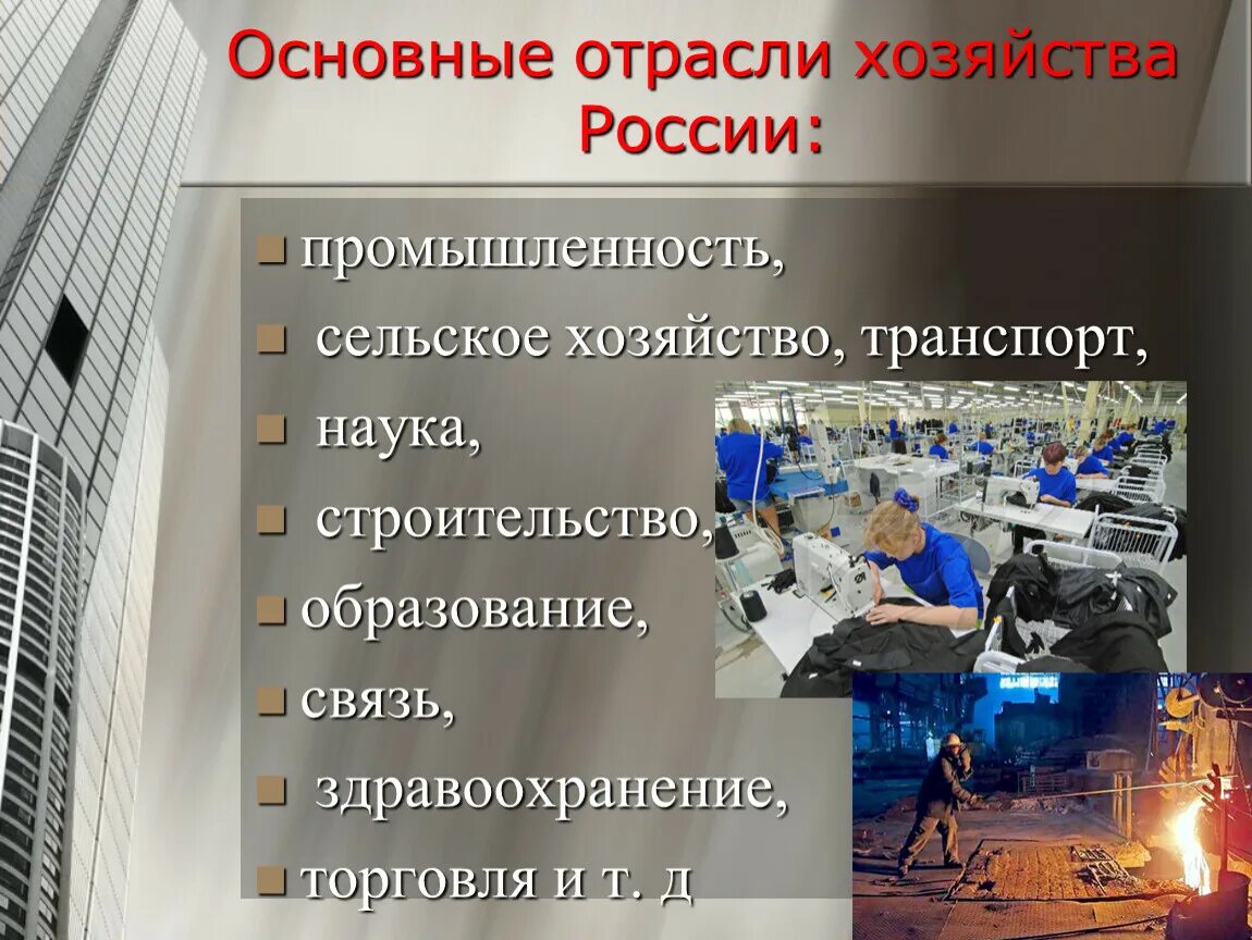 Отрасли экономики России. Отрасли хозяйства. Основные отрасли хозяйства России. Отрасли хозяйства промышленность. Основные экономические отрасли россии