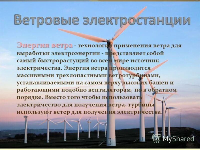 Станция выработки энергии. Энергетика ветра. Презентация на тему ветроэнергетика. Доклад на тему энергия ветра. Презентация на тему энергия ветра.