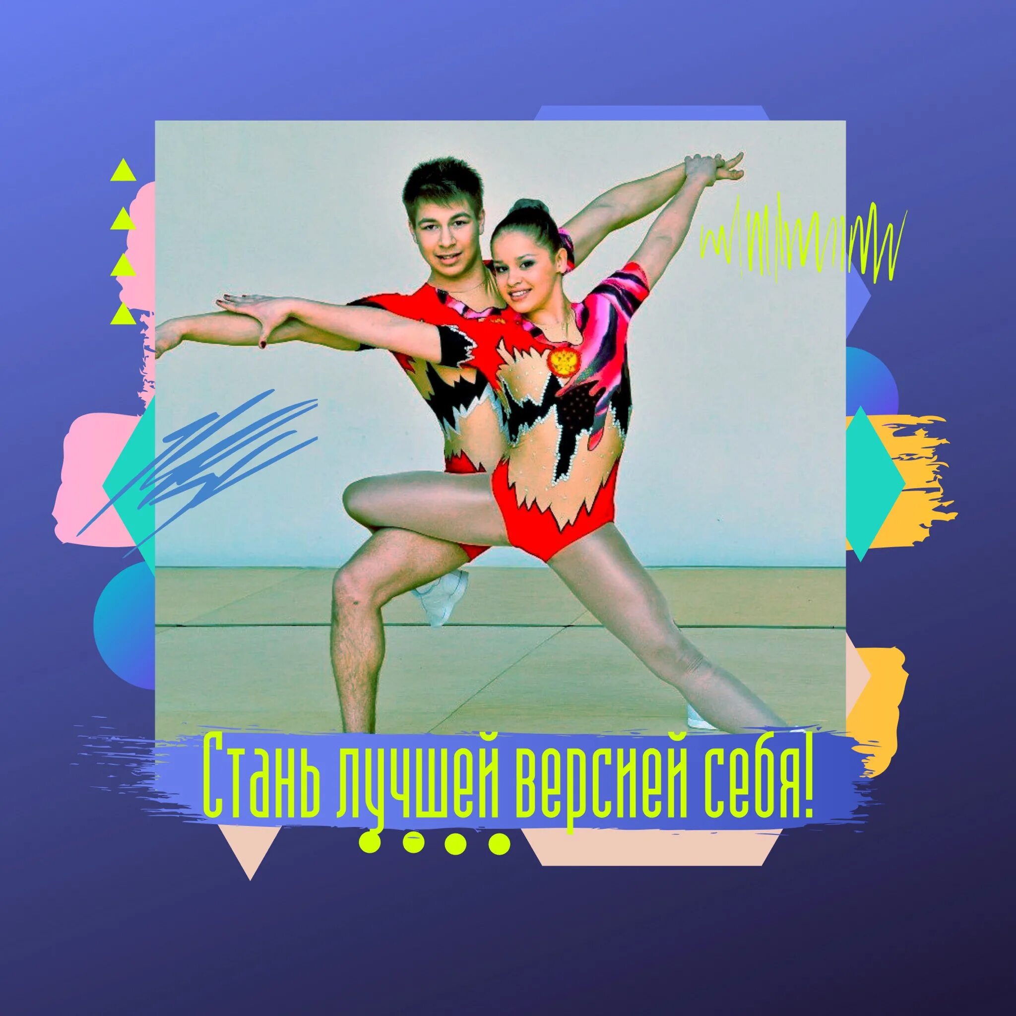 Спортивная аэробика волгоград. Спортивная аэробика Волгоград Инстаграм. Спортивная аэробика Волгоград любовь Григорьева.