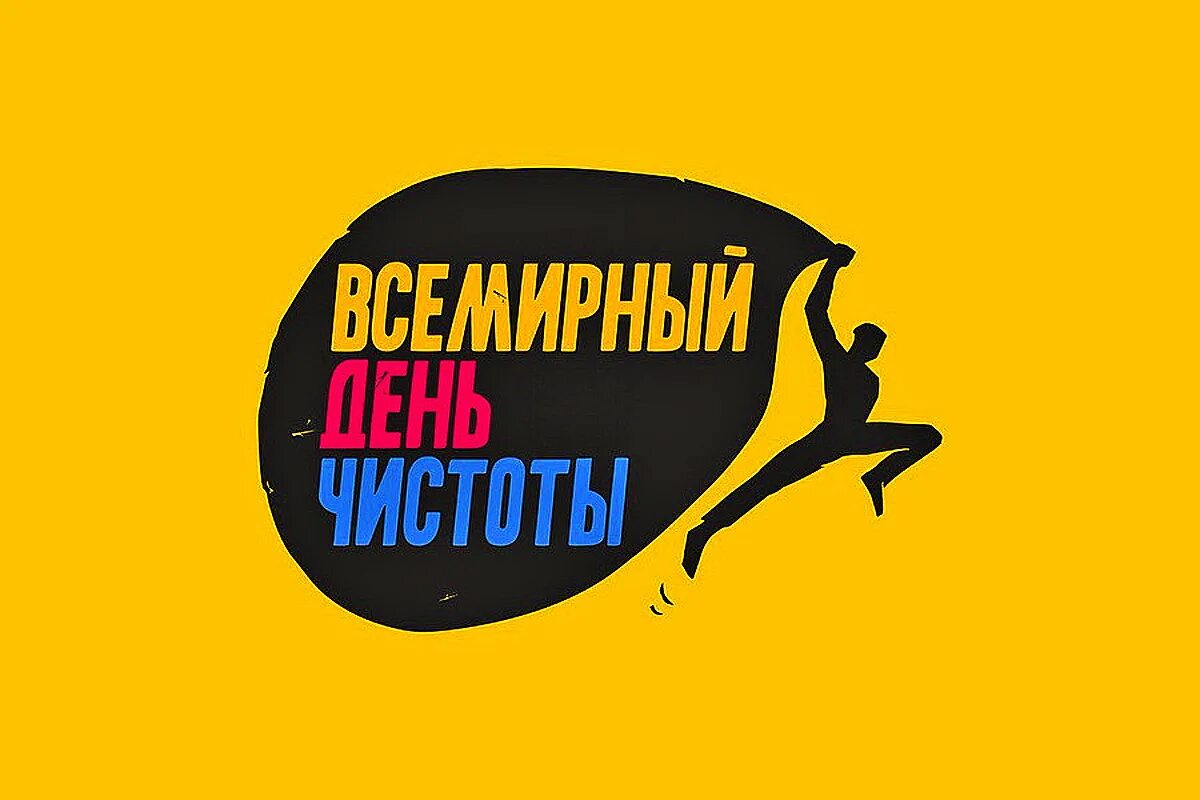 Всемирный день чистоты 2020