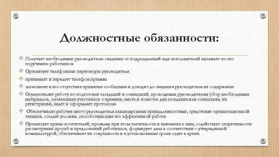 Должностные обязанности. Должностные обязанности руководителя. Ассистент руководителя должностные обязанности. Должностная инструкция руководителя. Должностная начальника ахо