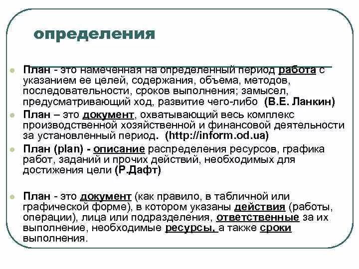 Также в срок. План это определение. План в планировании определение. Планировка это определение. Замысел это определение.