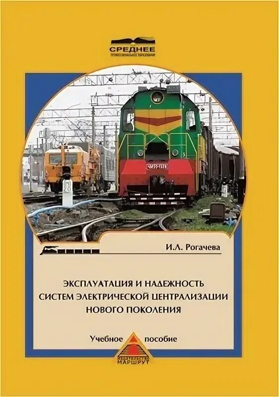 Учебно методический центр железнодорожный. Книги по СЦБ. Учебник по СЦБ на ЖД транспорте. Станционные системы автоматики и телемеханики учебник. Устройства СЦБ книга.