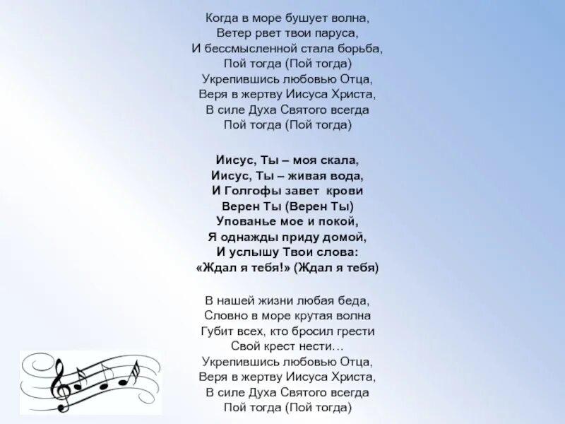 Я вырву твои глаза текст. Когда в море бушует волна, ветер рвет твои паруса. северный ветер рвёт паруса песня. слова песни бушующее море. библейская песня когда в море бушует волна ветер рвёт твои паруса.
