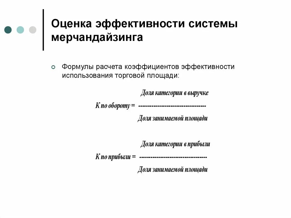 Показатели эффективности магазина. Показатели эффективного использования торговой площади. Коэффициент эффективности торговой площади формула. Коэффициент эффективности использования торговой площади. Показатели эффективности использования площади магазина.