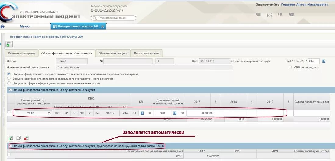 Какая информация не включается в план график. Электронный бюджет. ЕИС электронный бюджет. План график в электронном бюджете. Бюджетное планирование план график.