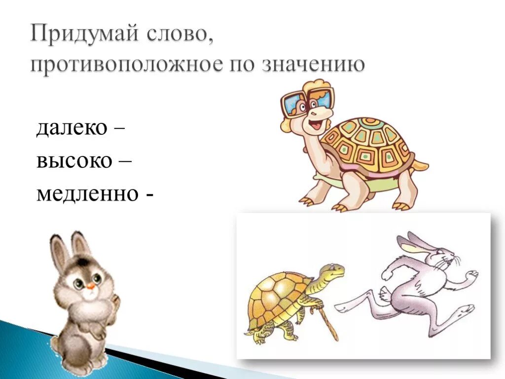 Противоположности для дошкольников. Карточки противоположности для детей. Приоритеты меняются. Быстро медленно задания. Низко и медленно.