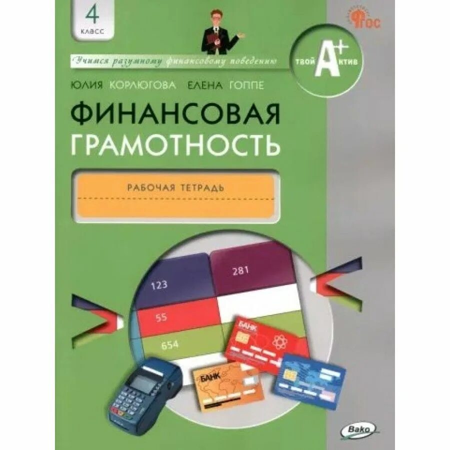 Рабочая тетрадь по финансовой грамотности 5 7. Финансовая грамотность тетрадь. Тетрадь финансовая грамотность 4 класс. Финансовая грамотность 4 класс. Финансовая грамотность книга.