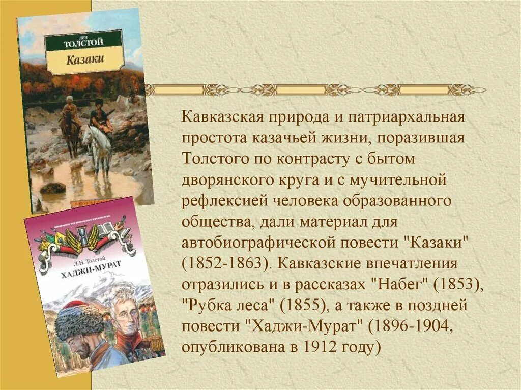 Анализ повести толстого. Толстой л.н. "казаки". Казаки Кавказская повесть. Лев Николаевич толстой повесть казаки. Книги Льва Толстого казаки.